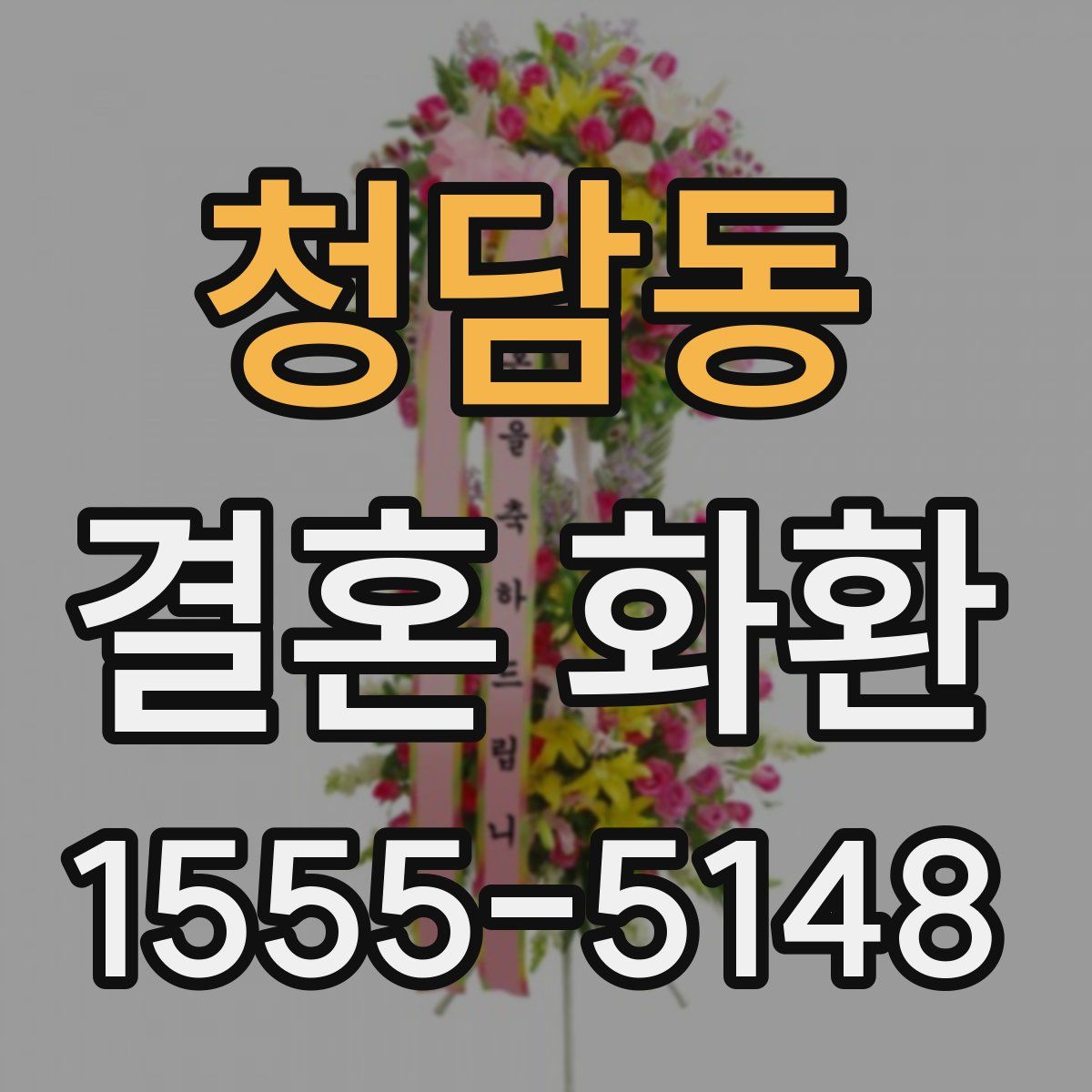 청담동 결혼 화환