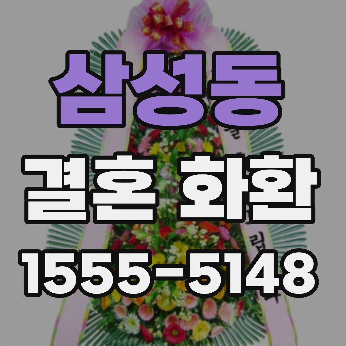삼성동 결혼 화환