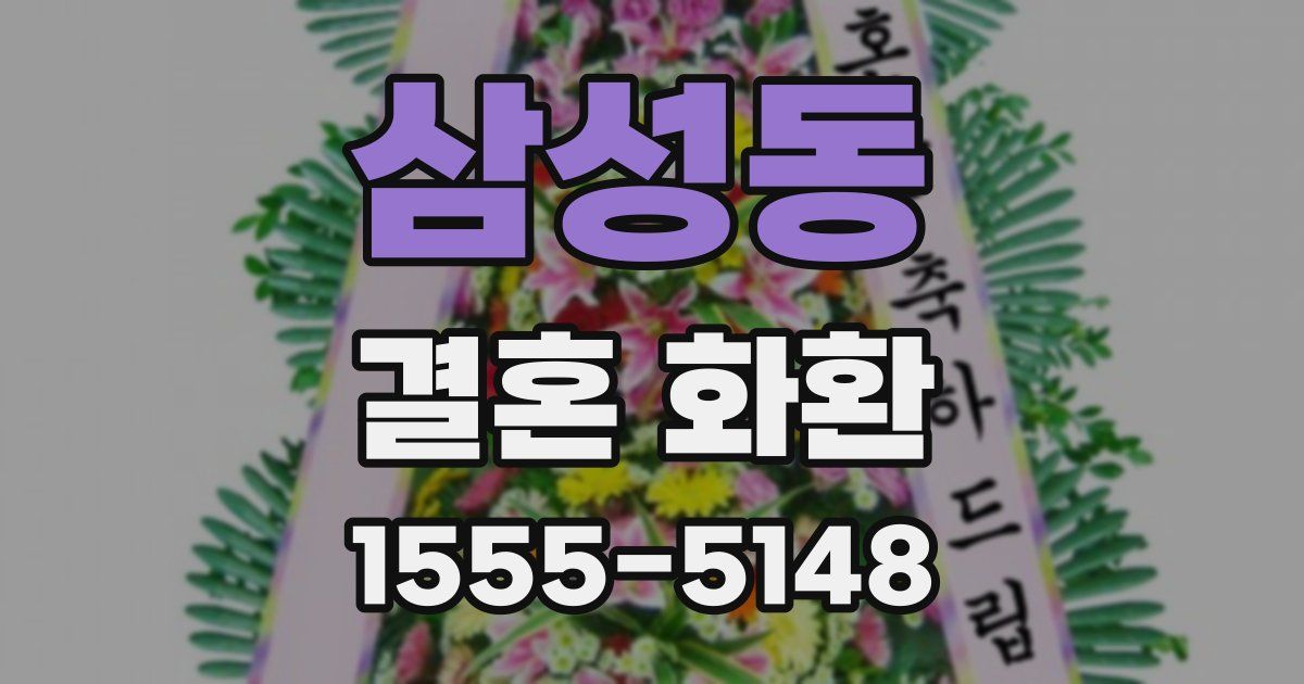 삼성동 결혼 화환
