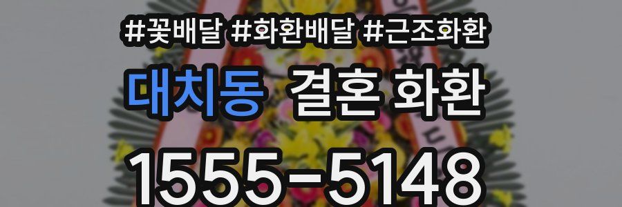 대치동 결혼 화환