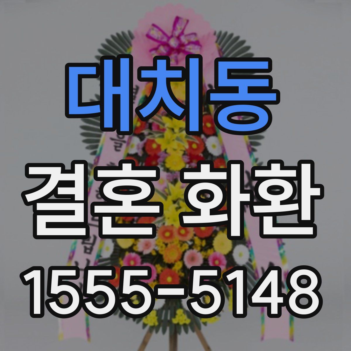 대치동 결혼 화환