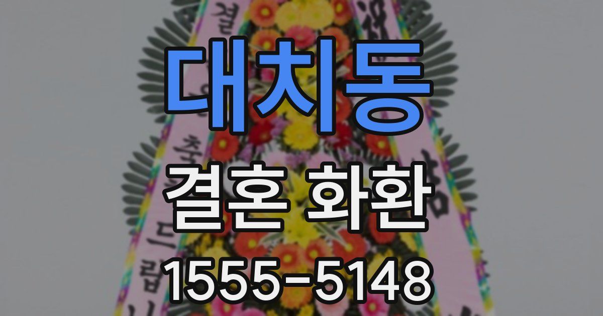 대치동 결혼 화환
