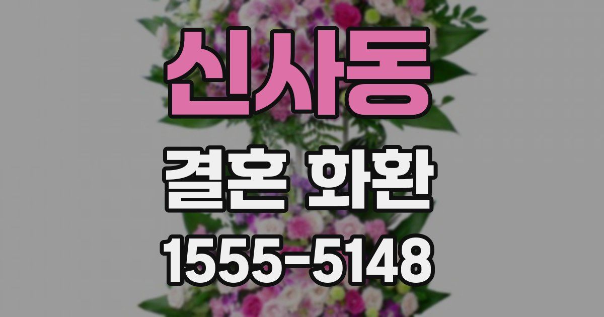 신사동 결혼 화환