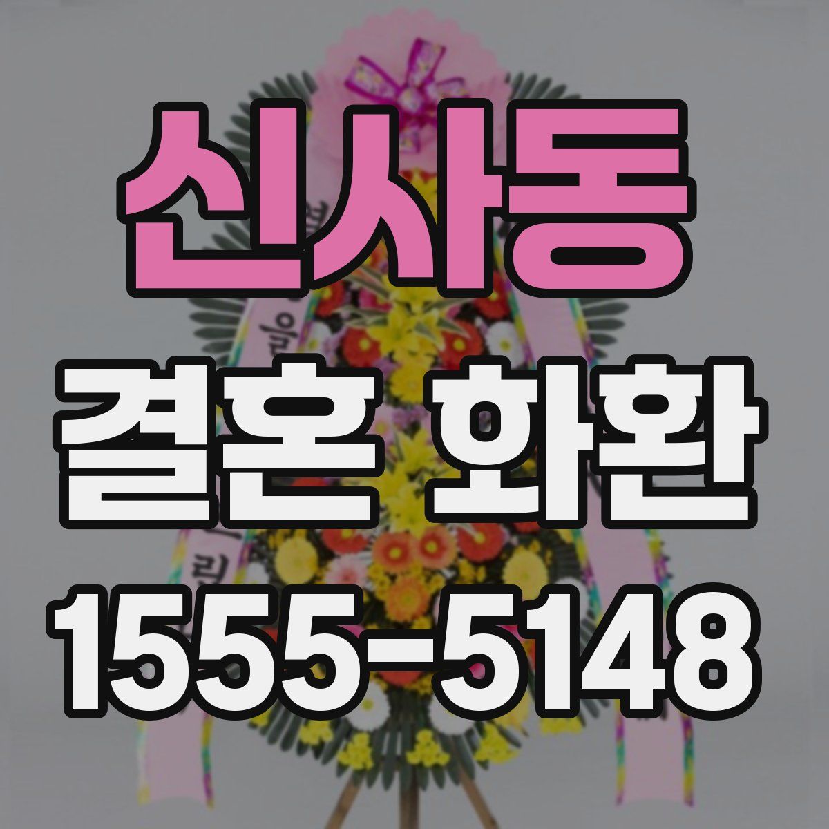 신사동 결혼 화환