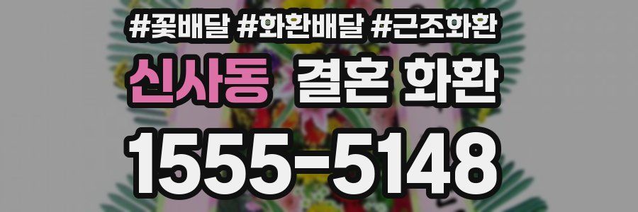 신사동 결혼 화환