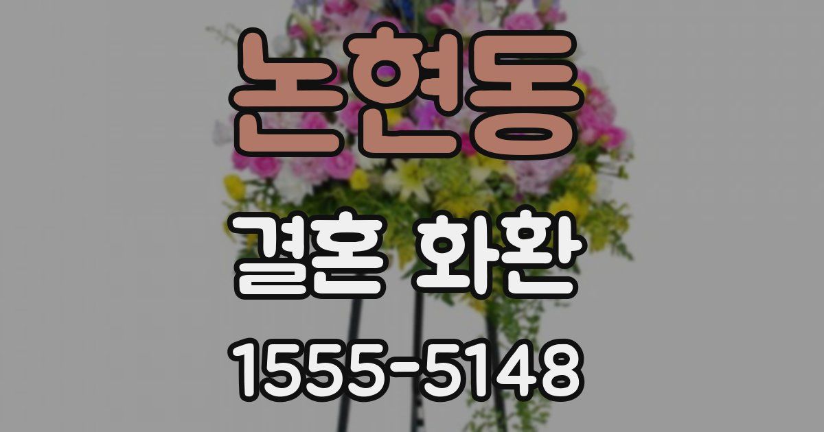 논현동 결혼 화환