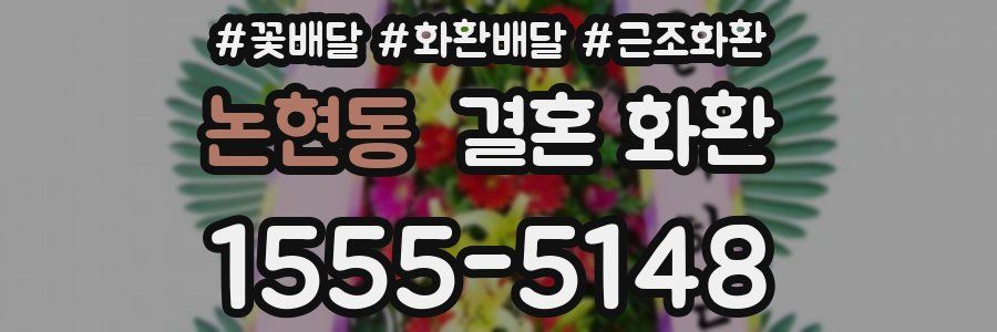논현동 결혼 화환