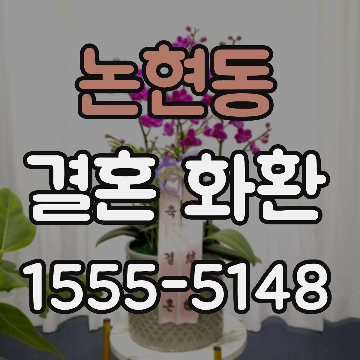 논현동 결혼 화환