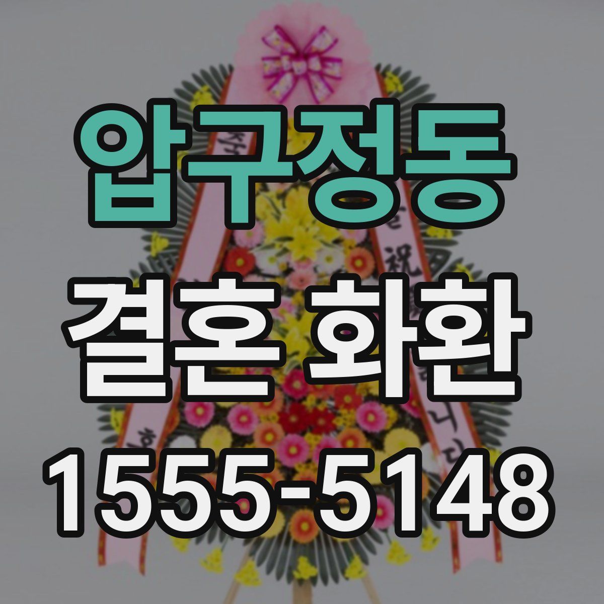 압구정동 결혼 화환