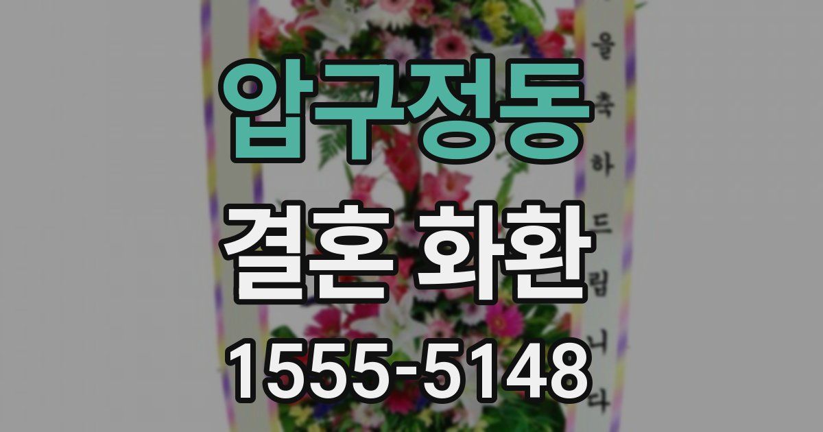 압구정동 결혼 화환