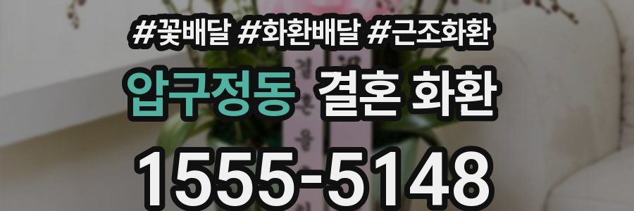 압구정동 결혼 화환