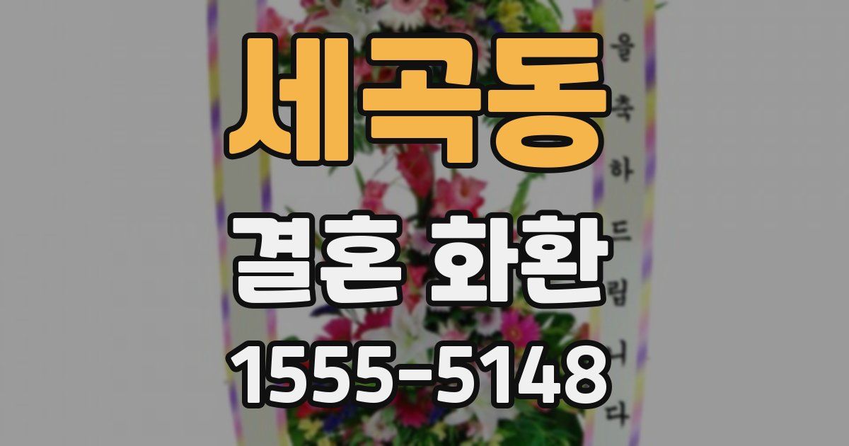 세곡동 결혼 화환
