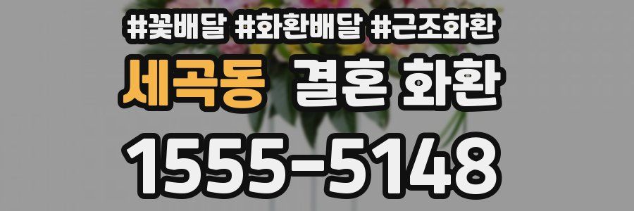 세곡동 결혼 화환