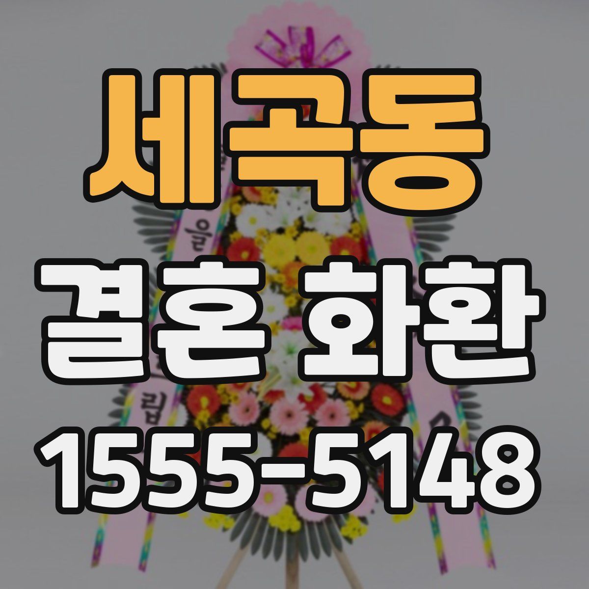 세곡동 결혼 화환