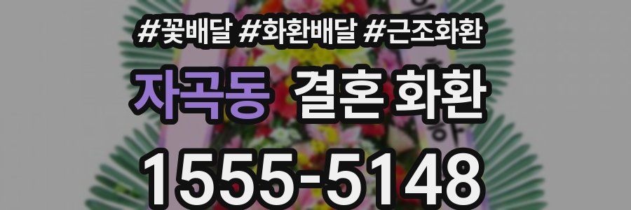 자곡동 결혼 화환