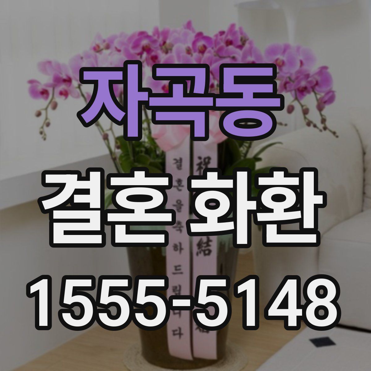 자곡동 결혼 화환