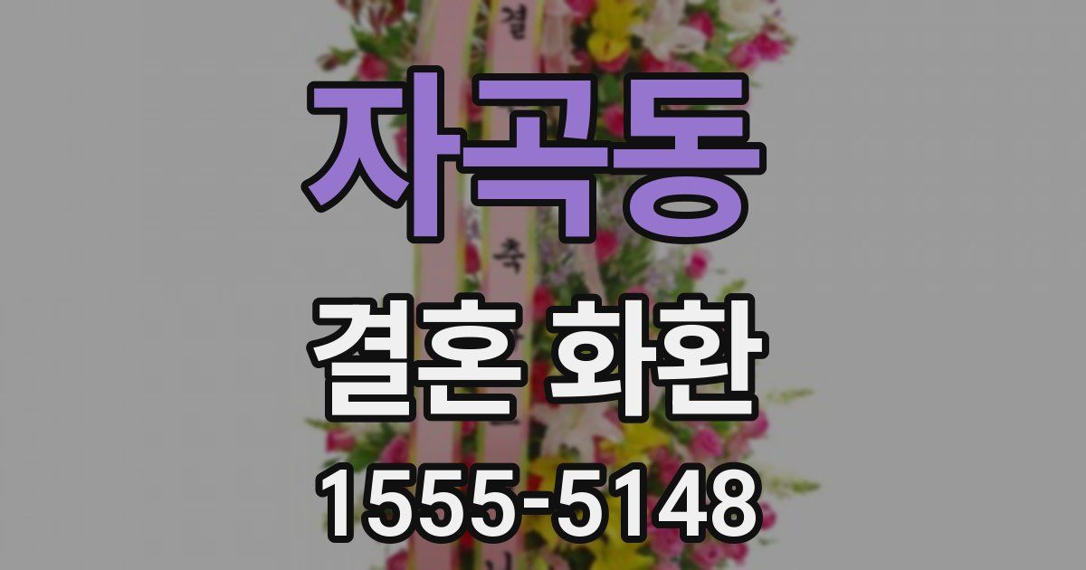 자곡동 결혼 화환