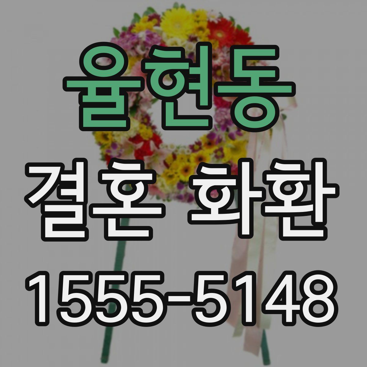 율현동 결혼 화환