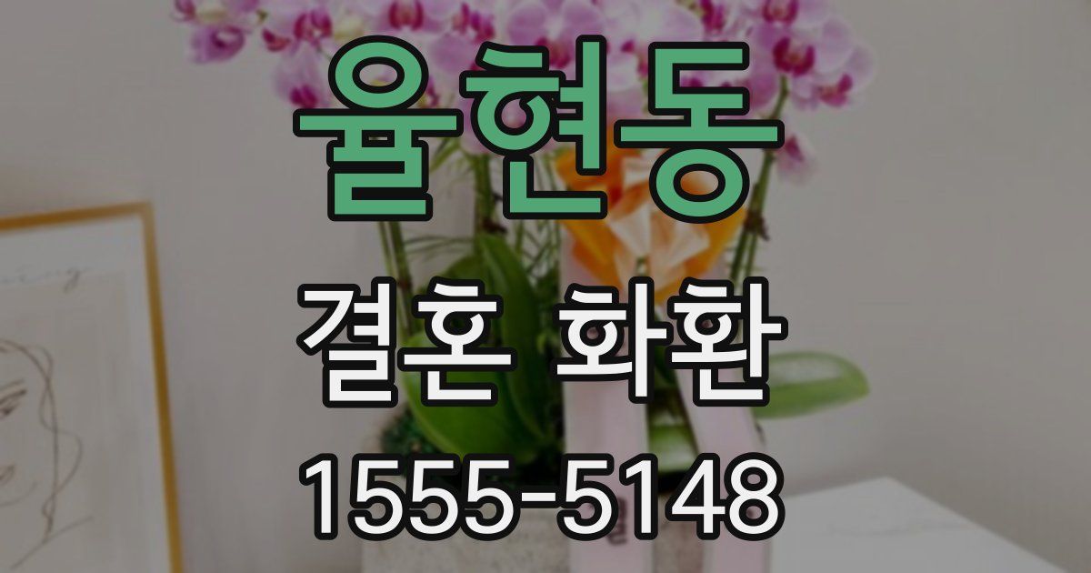 율현동 결혼 화환