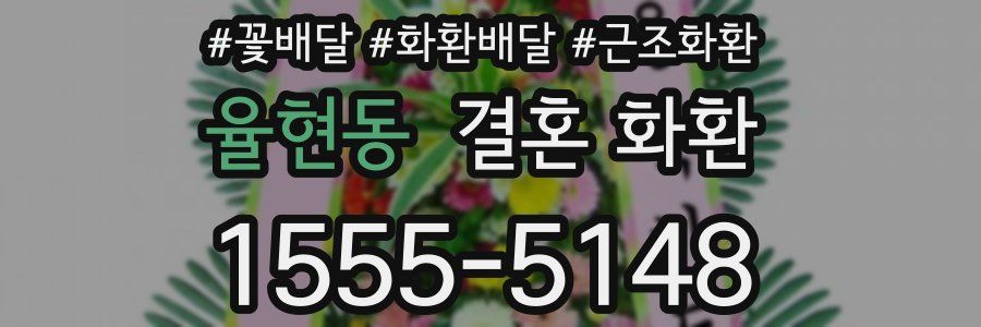 율현동 결혼 화환