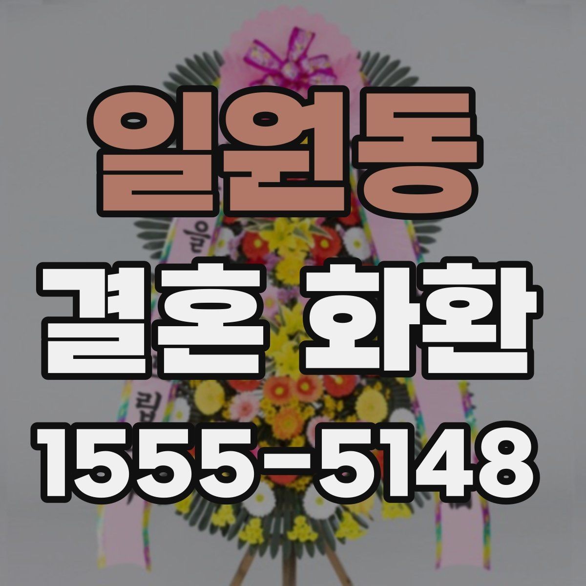 일원동 결혼 화환 문구에 넣기 좋은 표현 정리