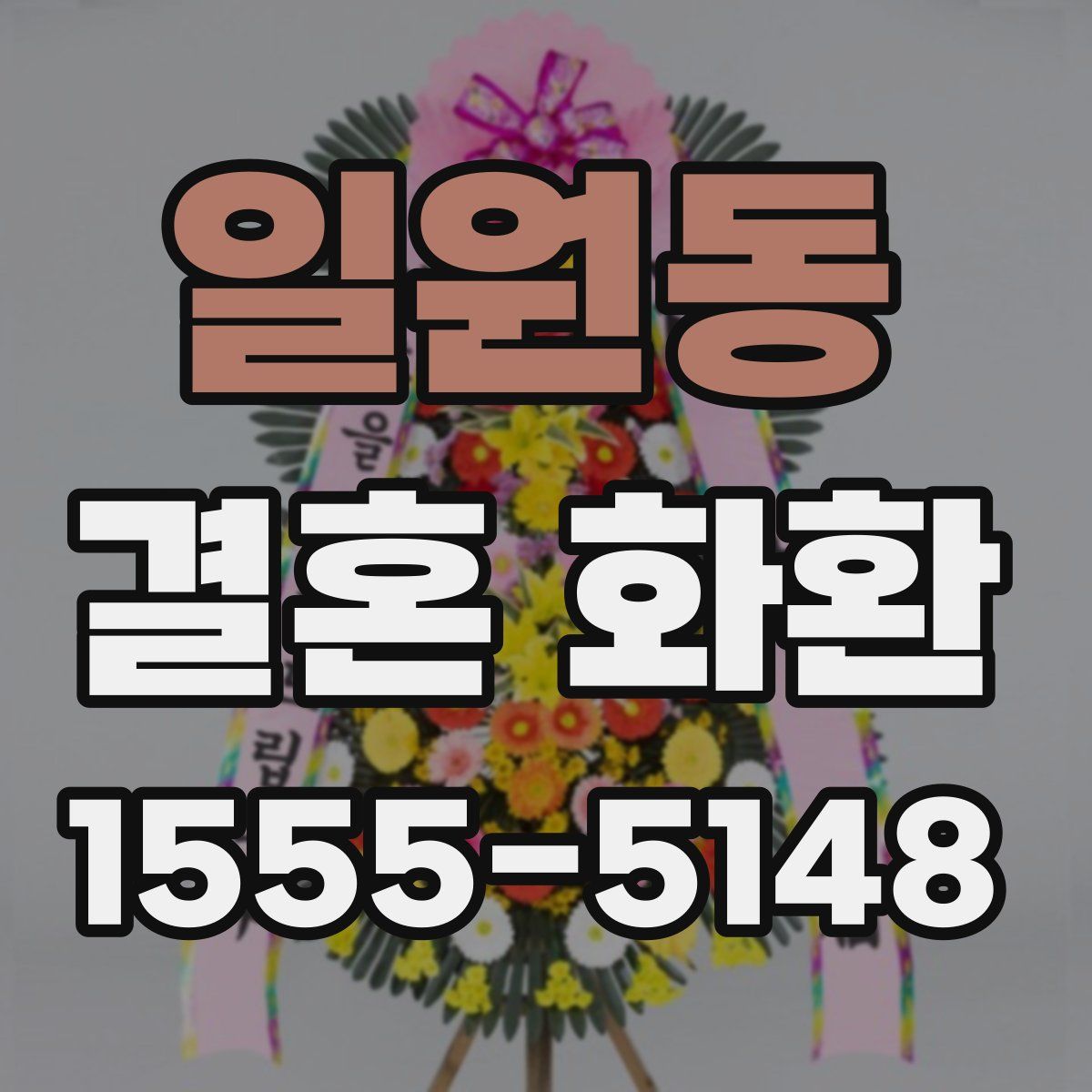 일원동 결혼 화환