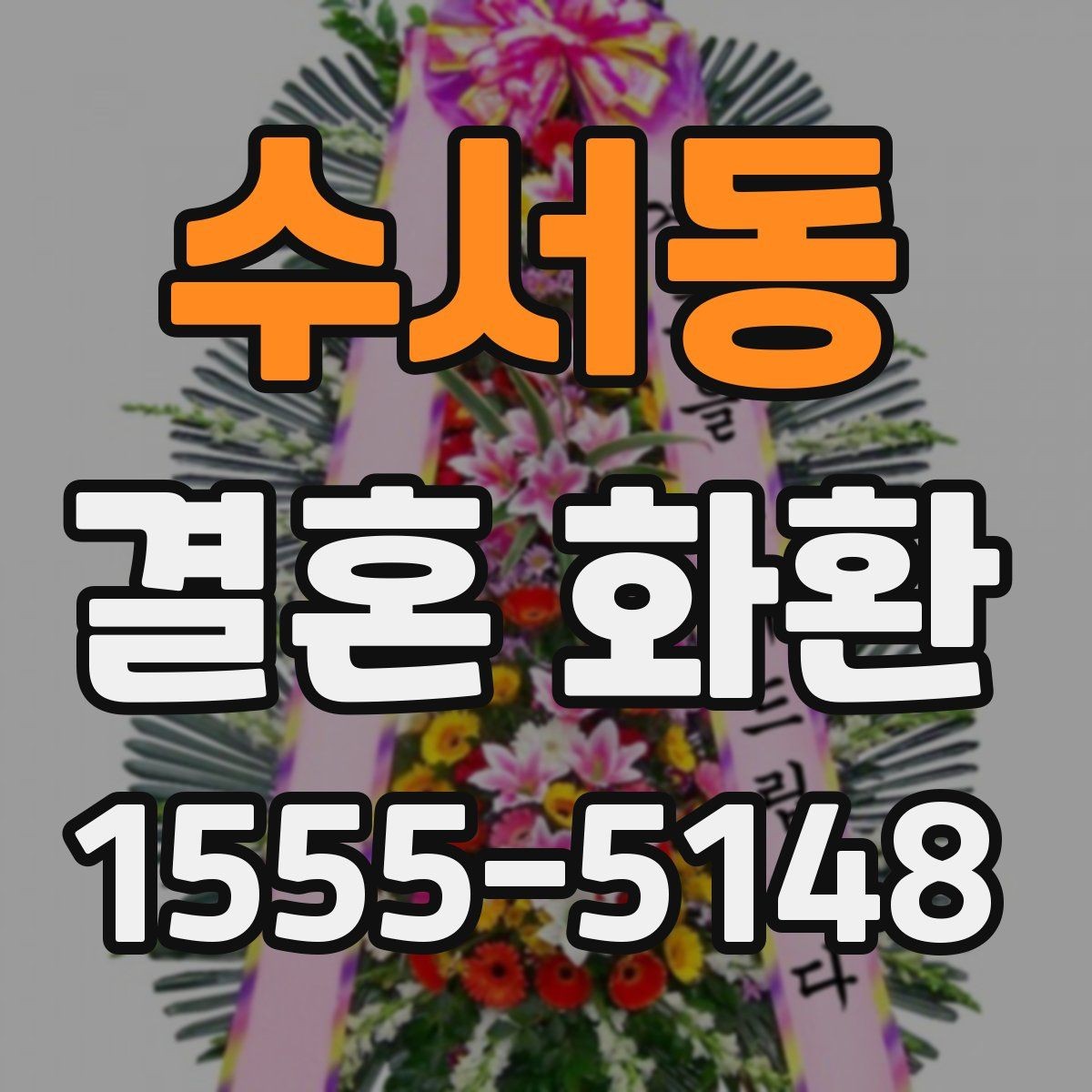 수서동 결혼 화환 예산별로 달라지는 선택 기준
