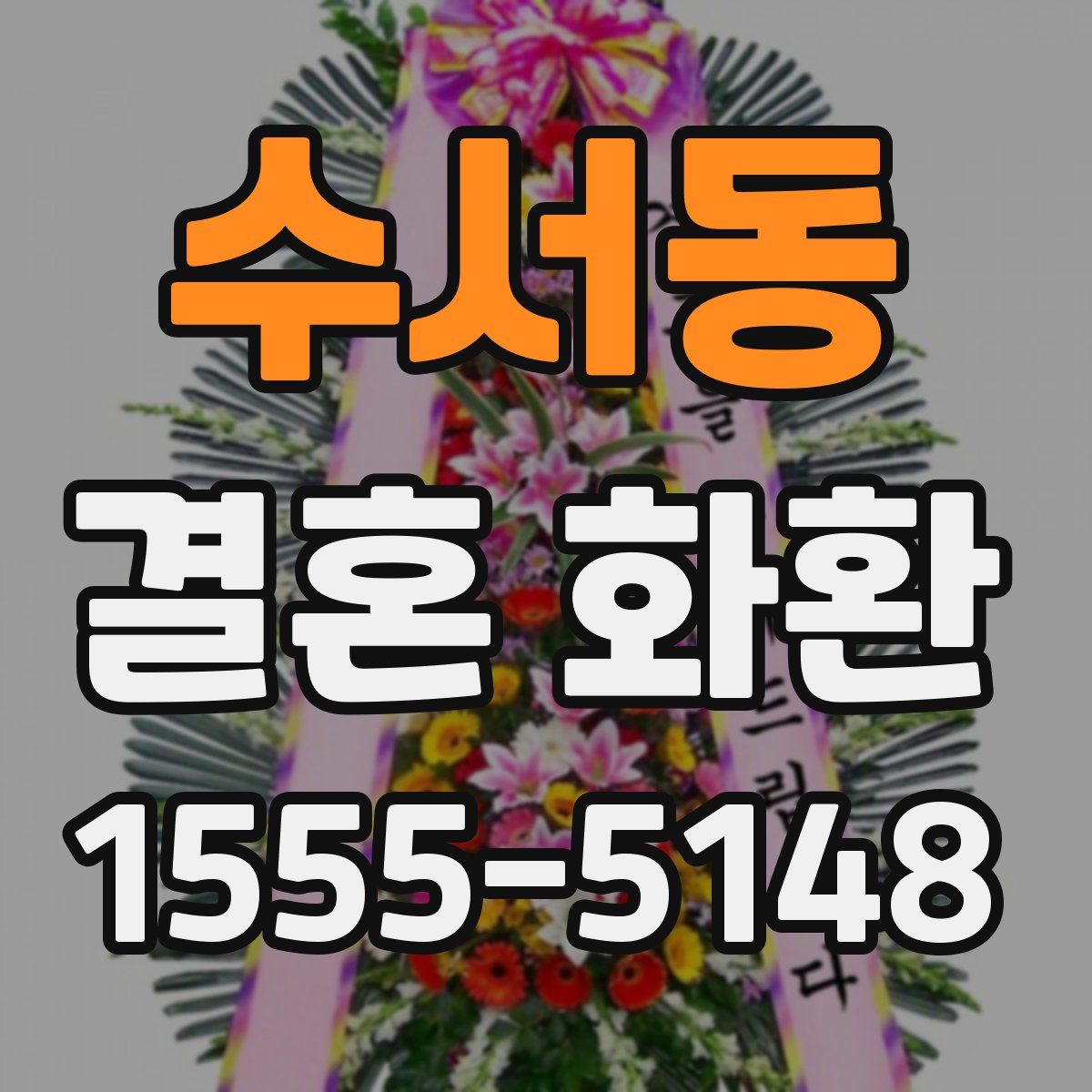 수서동 결혼 화환
