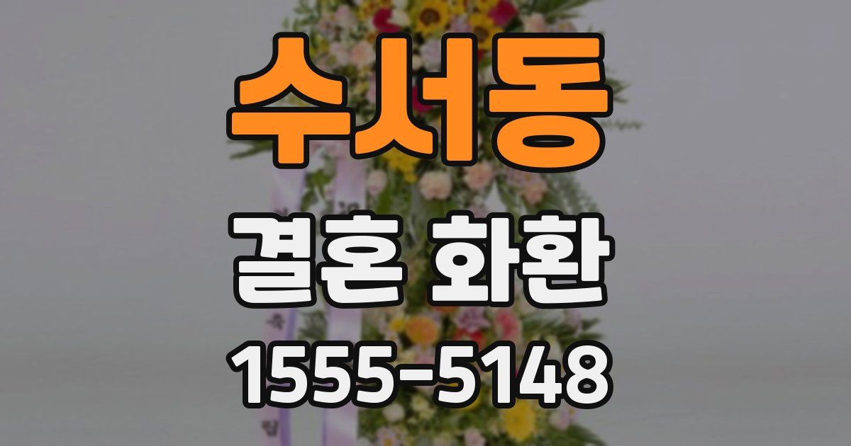 수서동 결혼 화환