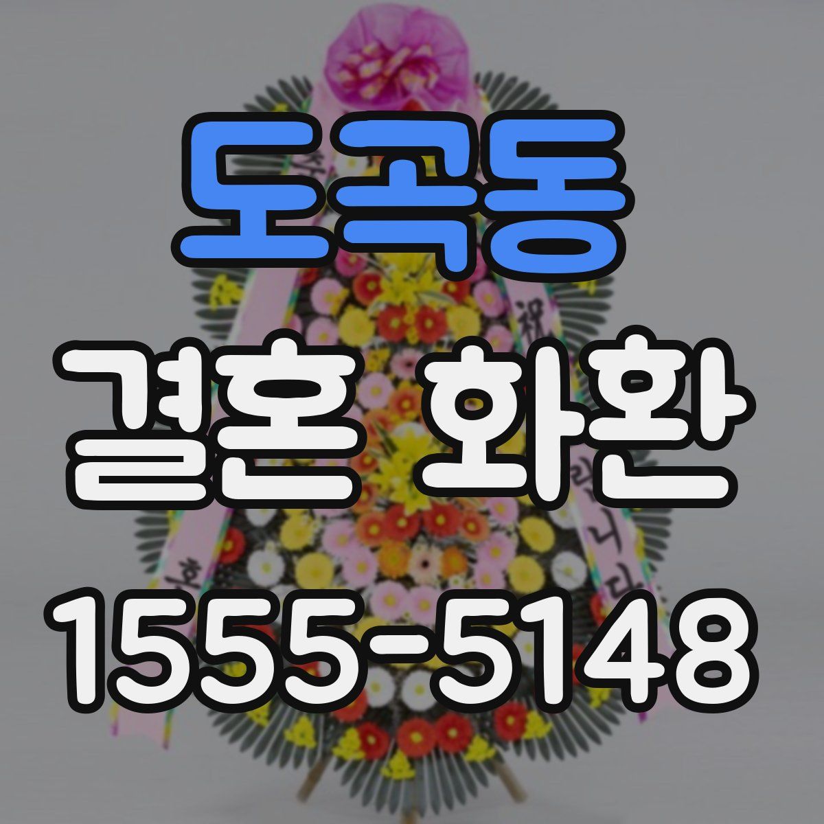 도곡동 결혼 화환