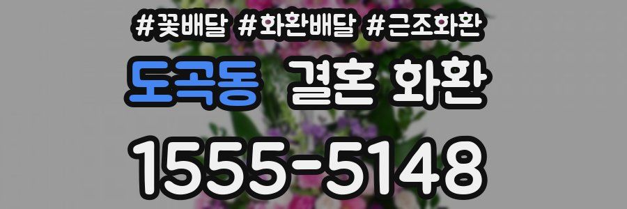 도곡동 결혼 화환