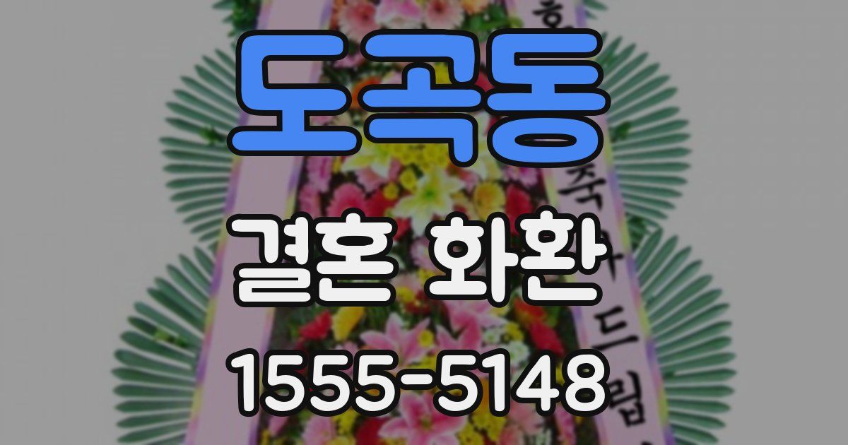 도곡동 결혼 화환