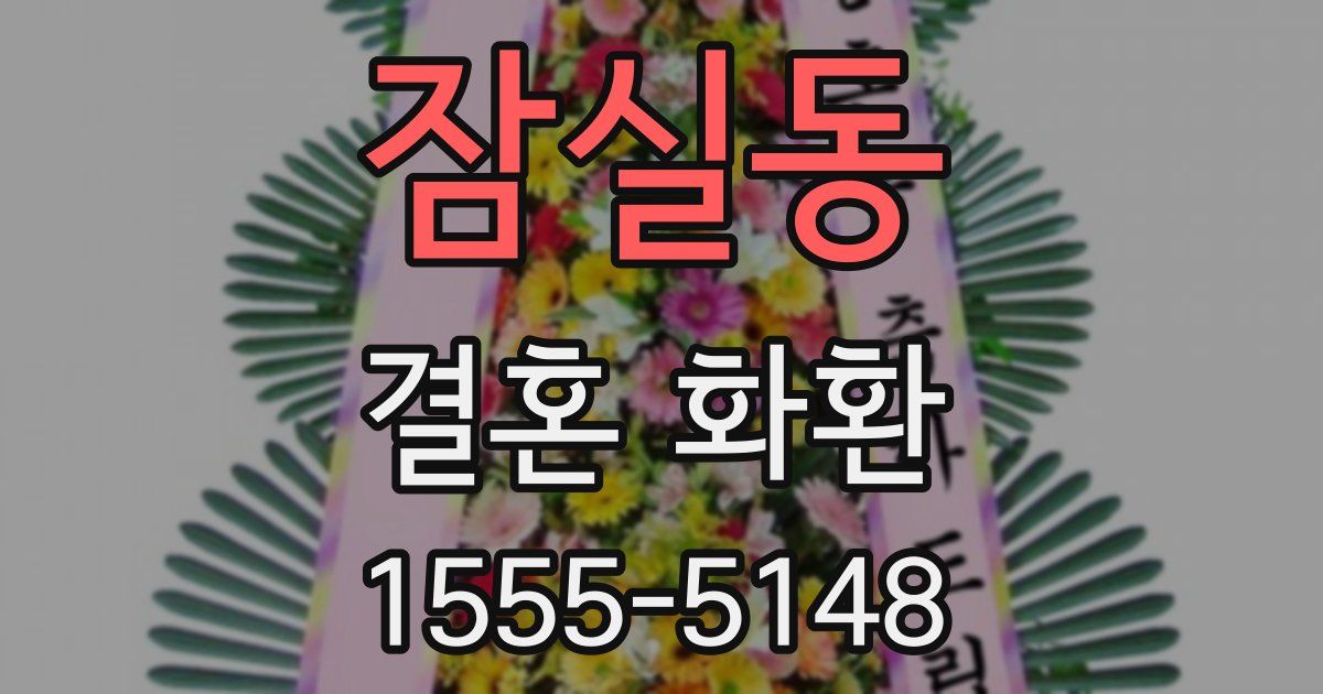 잠실동 결혼 화환