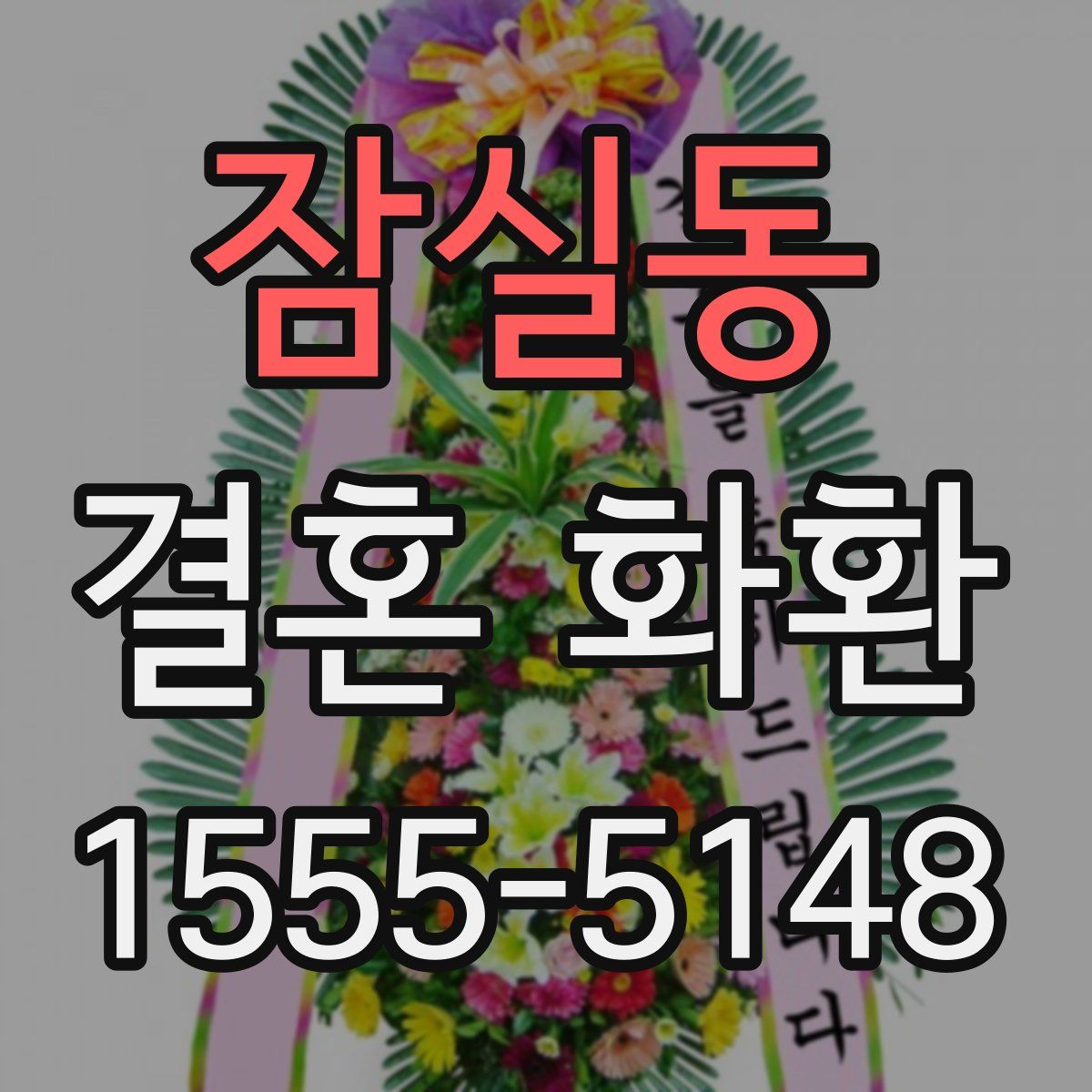 잠실동 결혼 화환