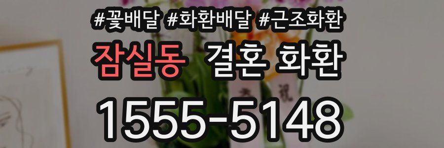 잠실동 결혼 화환