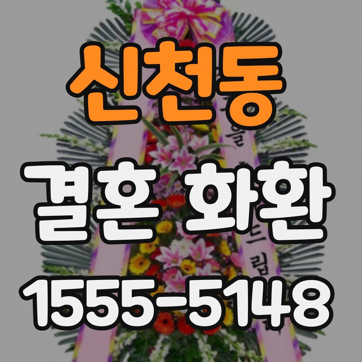 신천동 결혼 화환