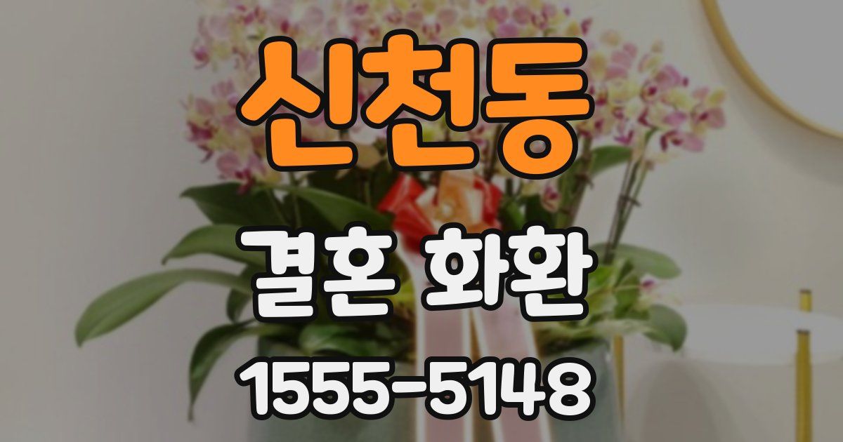 신천동 결혼 화환