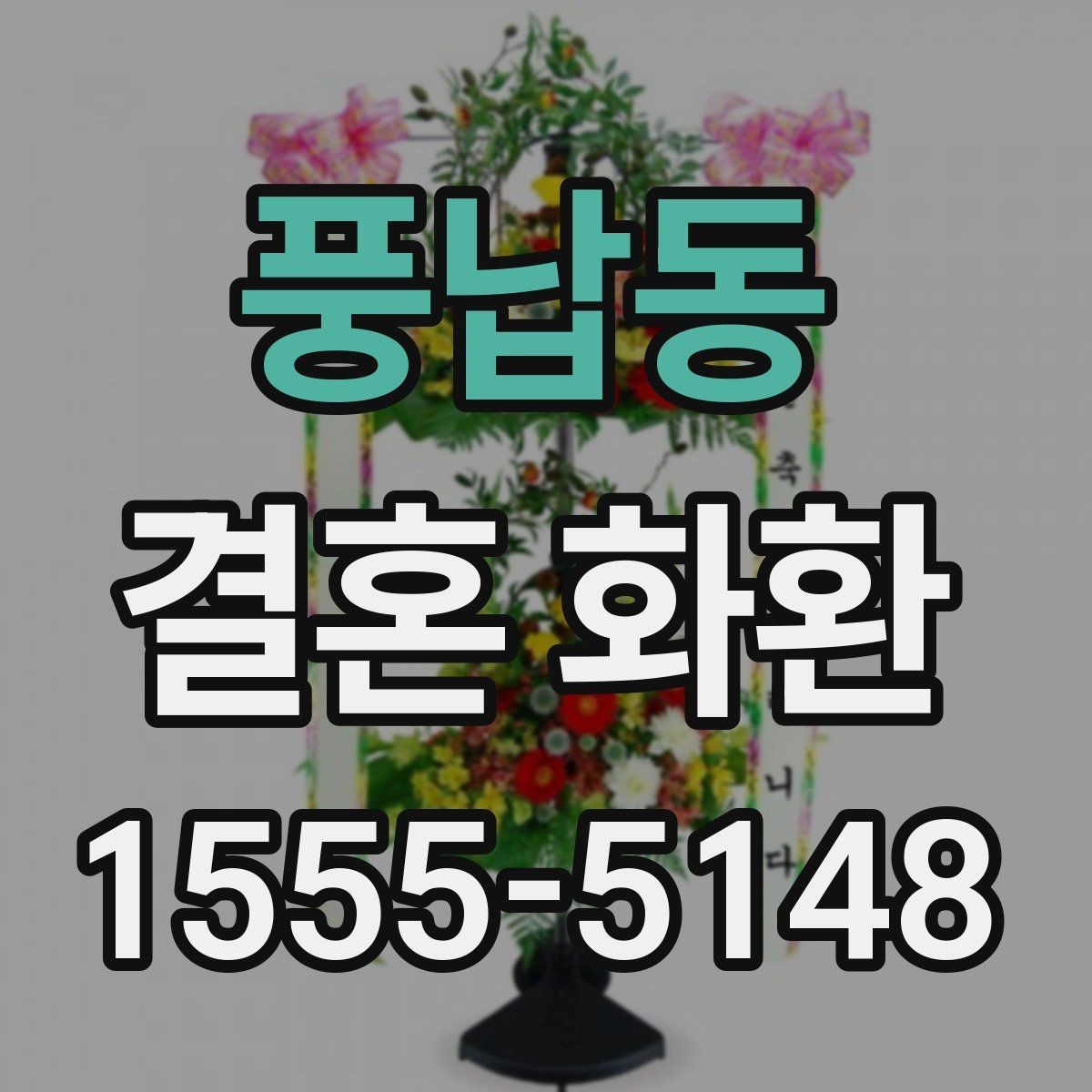 풍납동 결혼 화환 문구 길이와 가독성 조절하기