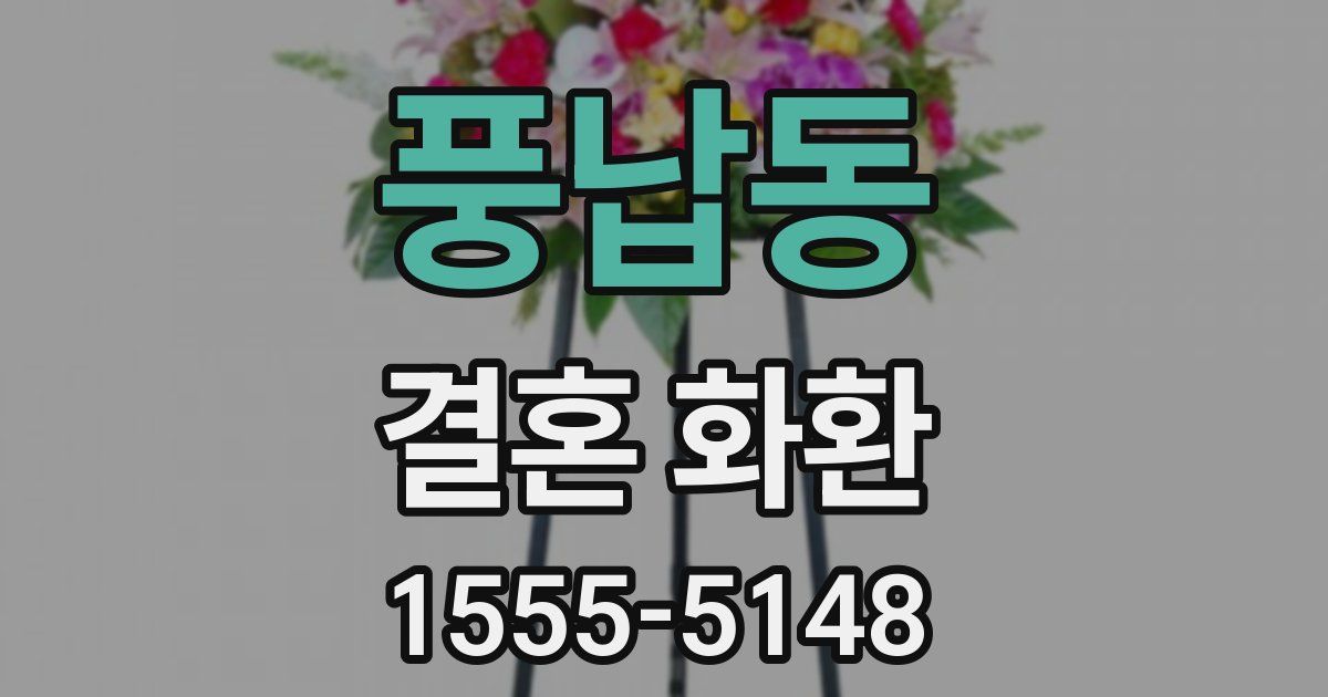 풍납동 결혼 화환