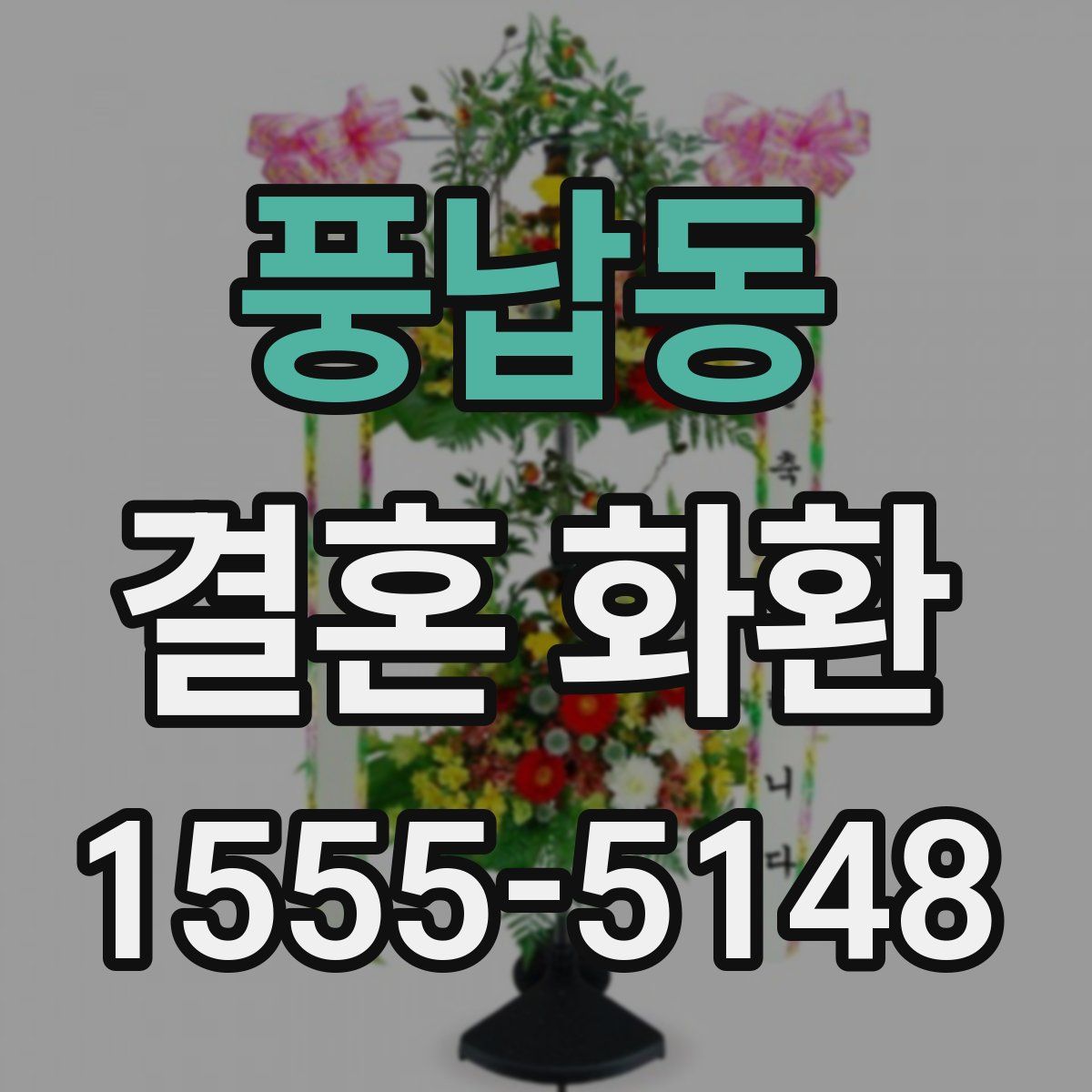 풍납동 결혼 화환
