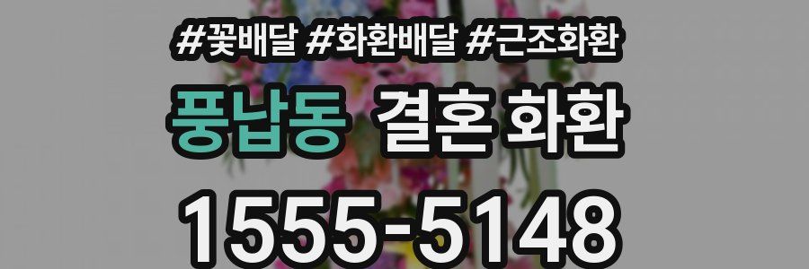 풍납동 결혼 화환