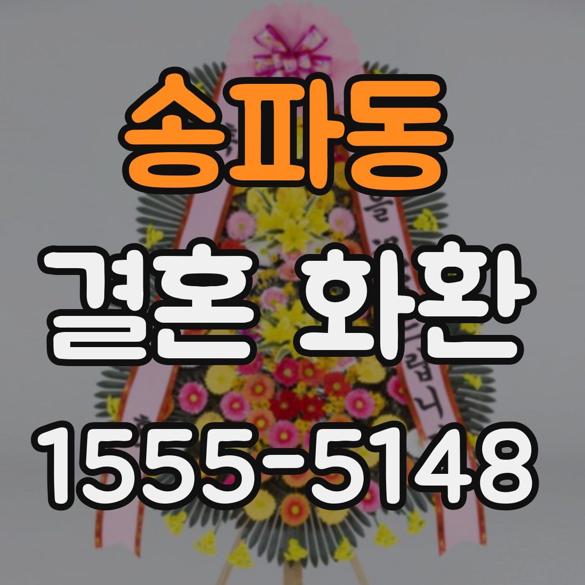 송파동 결혼 화환