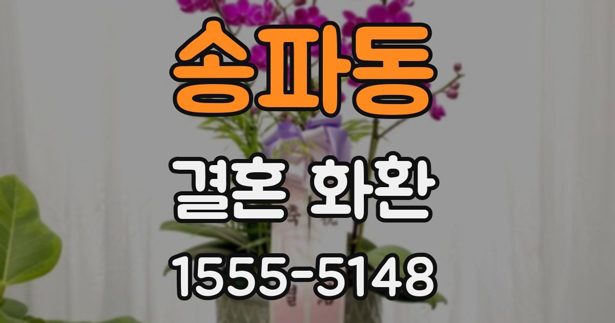 송파동 결혼 화환