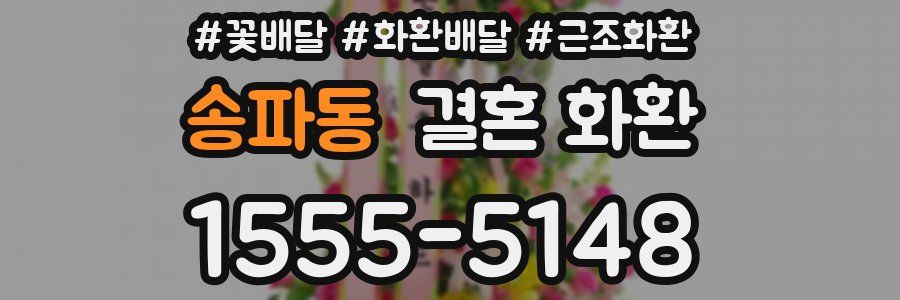 송파동 결혼 화환