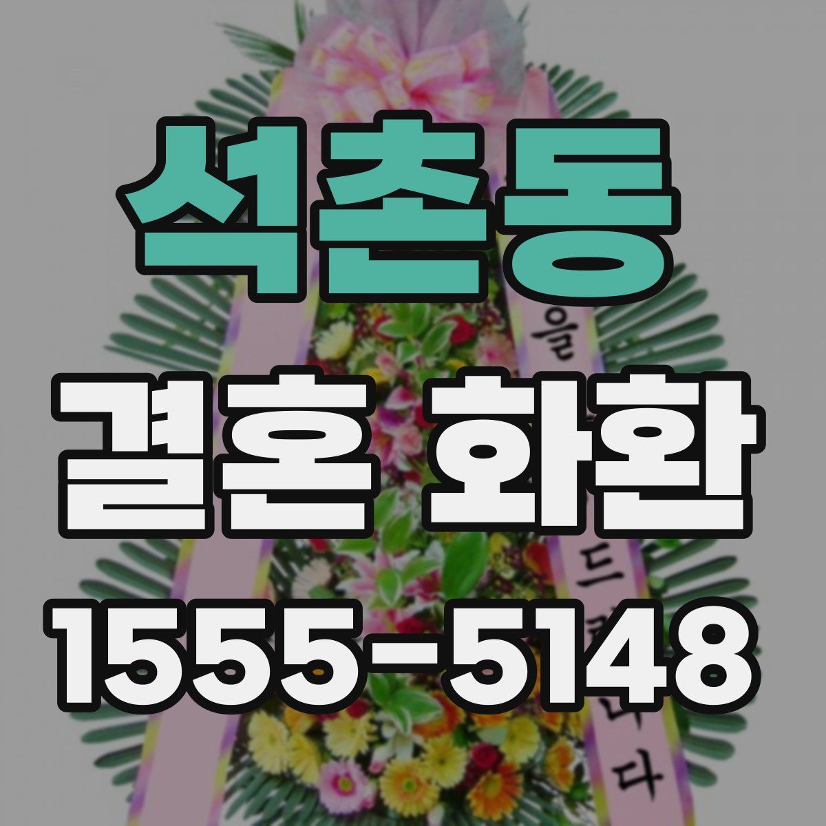 석촌동 결혼 화환