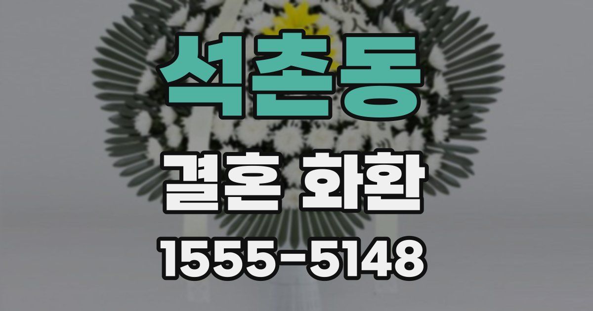 석촌동 결혼 화환