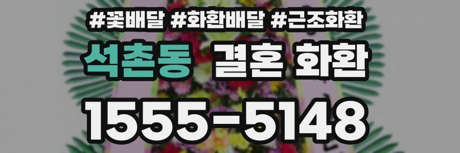 석촌동 결혼 화환