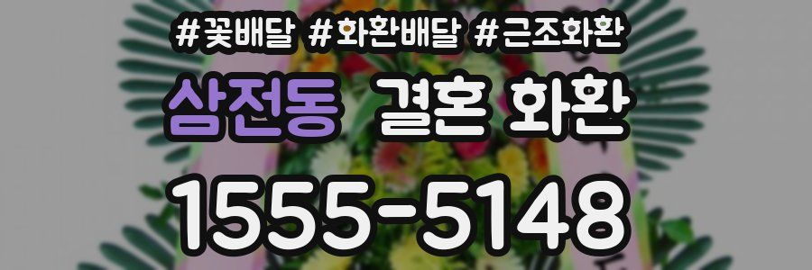 삼전동 결혼 화환