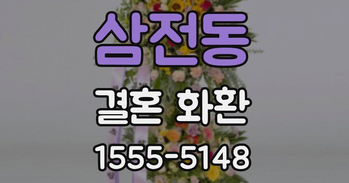 삼전동 결혼 화환