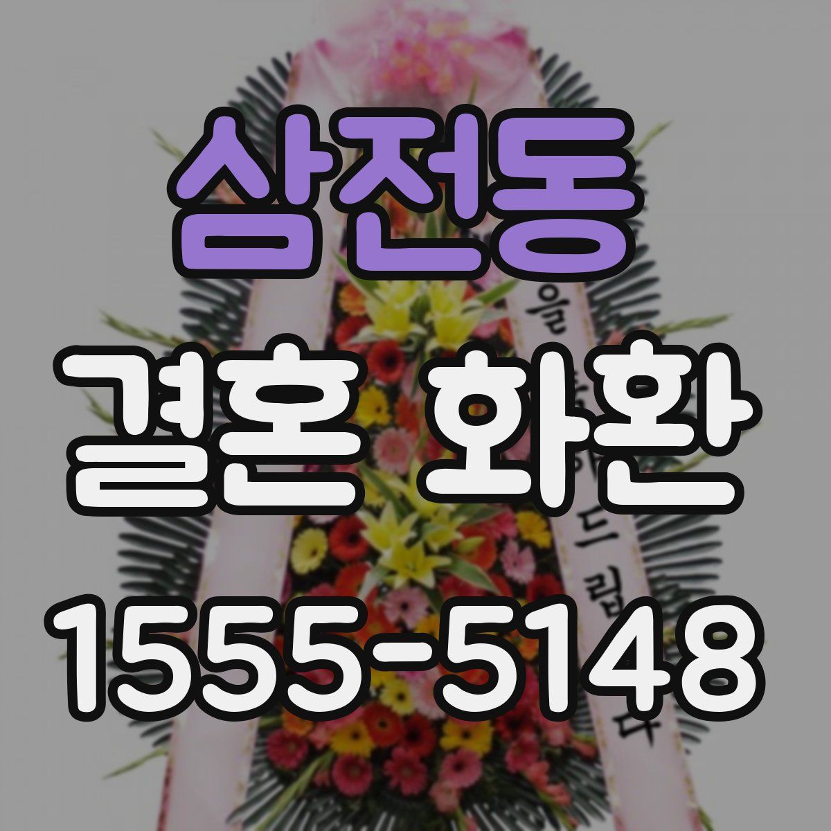 삼전동 결혼 화환